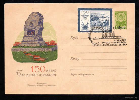 Художественный маркированный конверт СССР со спецгашением N 2170 (20.08.1962) 150-летие Бородинского сражения  Памятник Полевой конной артиллерии.