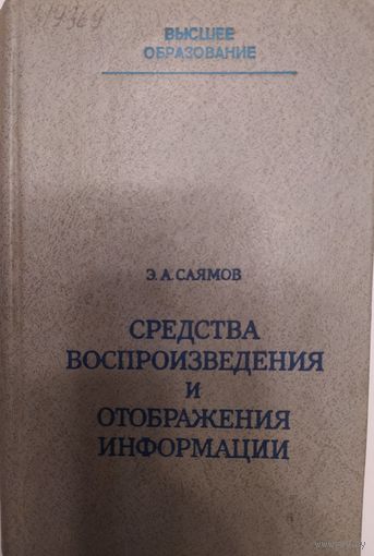Средства воспроизведения и отображения информации.