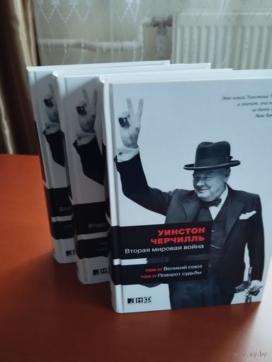 Уинстон Черчилль Вторая мировая