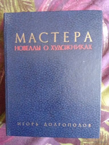 Долгополов, Мастера, Новеллы о художниках, рбрест
