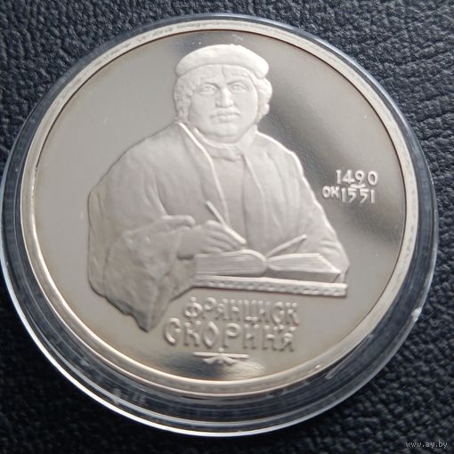 1 рубль 1990 ( ПРУФ ) Ф. Скорина