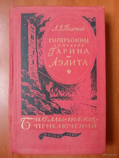 АЛЕКСЕЙ ТОЛСТОЙ. Гиперболоид инженера Гарина. Аэлита.//Библиотека приключений-3. ТОМ 4.