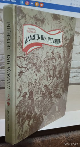 Книга Памяць пра легенды. Тарасаў. 1994 г.