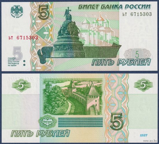 Россия, 5 рублей 1997 (2022) г., P-267 (серия ьт), UNC