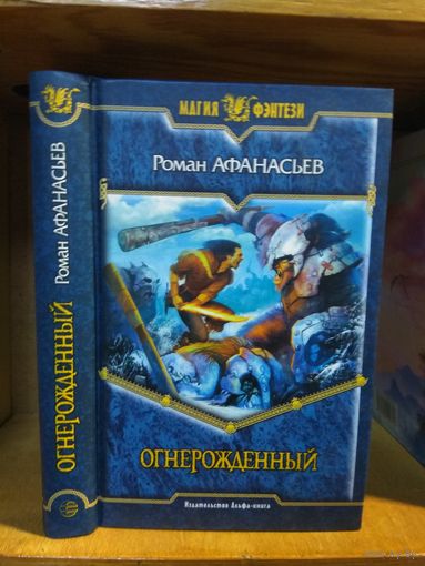 Афанасьев Роман "Огнерожденный". Серия "Магия фэнтези".