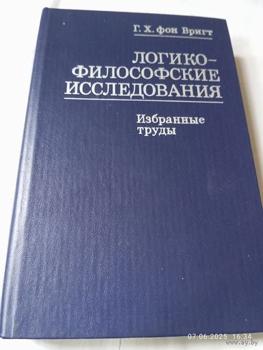 Вригт Г Х. Логико - философские исследования. Избранные труды