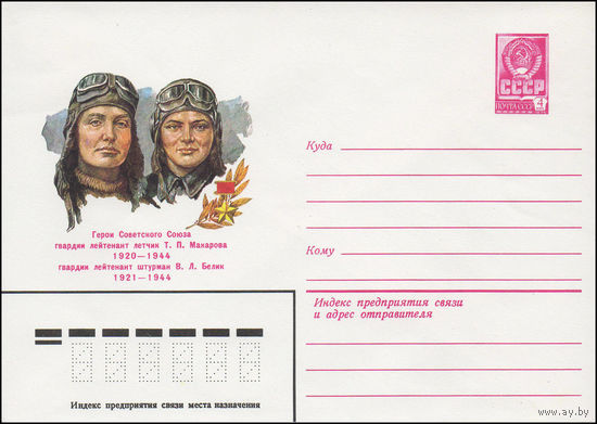 Художественный маркированный конверт СССР N 81-375 (02.09.1981) Герои Советского Союза гвардии лейтенант летчик Т.П.Макарова 1920-1944  гвардии лейтенант штурман  В.Л.Белик 1921-1944