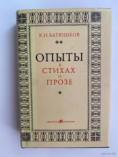 Батюшков К.Н.  Опыты в стихах и прозе. /Серия: Литературные памятники (ЛП)  1977г.