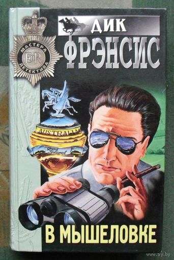 В мышеловке. Дик Френсис.