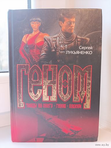 Сергей Лукьяненко - Танцы на снегу. Геном. Калеки