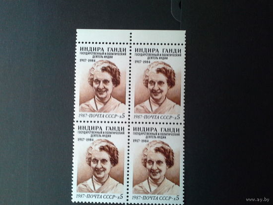 СССР 1987 кварт индира ганди