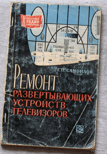 Ремонт развёртывающих устройств телевизоров.