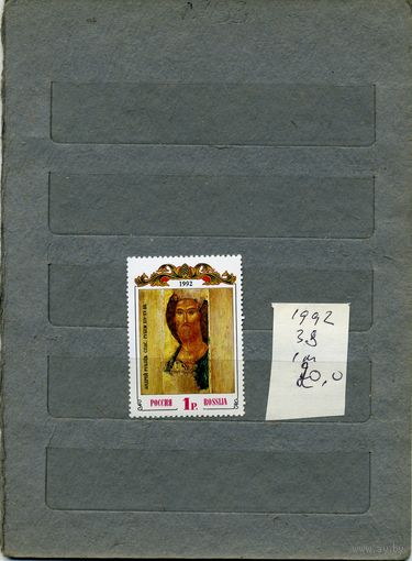Россия, 1992, Древнерусское искусство   1м серия