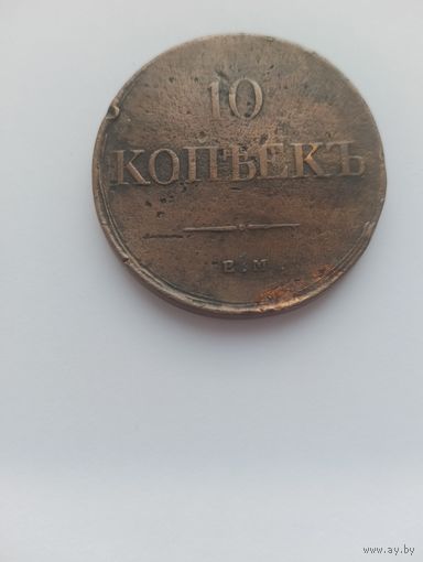 10 копеек 1838 г.
