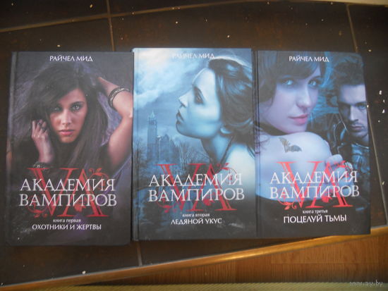Райчел Мид Академия вампиров 1-3 книги: Ледяной укус, Поцелуй тьмы, Охотники и жертвы. ЦЕНА  ЗА  ТРИ