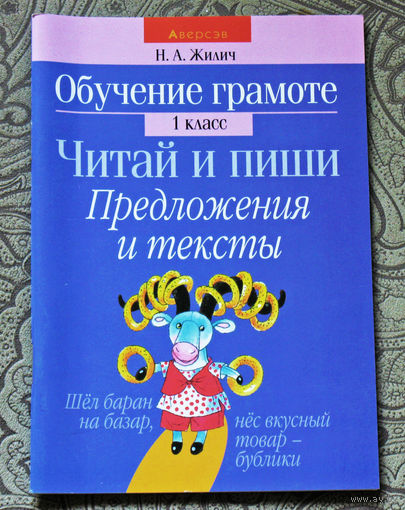 Обучение грамоте 1 класс. Читай и пиши. Предложения и тексты. ( карточки-задания )