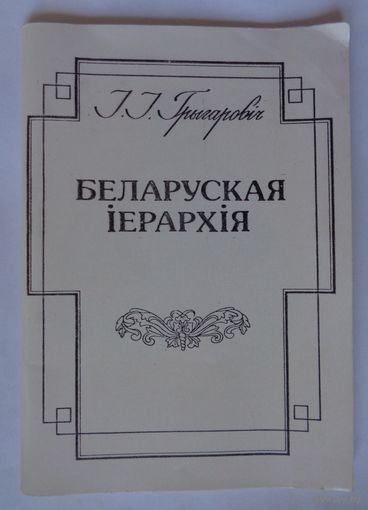 Г.Грыгаровіч. Беларуская іерархія