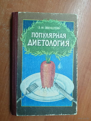 Зиновий Эвенштейн "Популярная диетология"