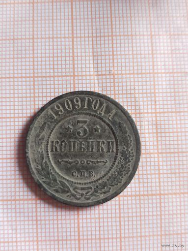 3 копейки 1909 (вс10*)