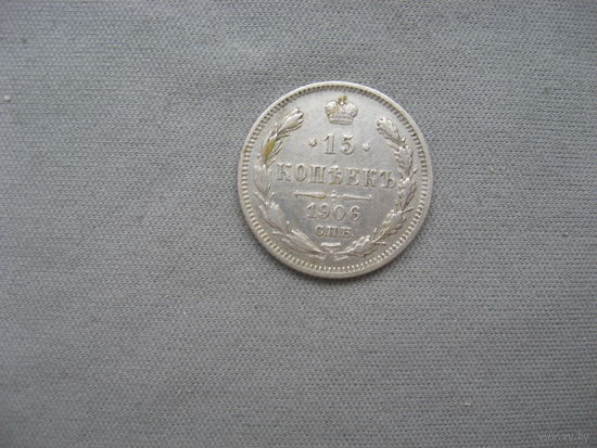 15 копеек 1906 СПБ ЭБ от 1 рубля без минимальной цены