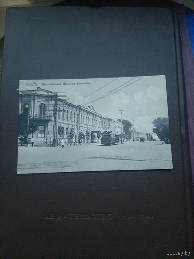 Открытка Орел. Николаевская женская гимназия. Чистая