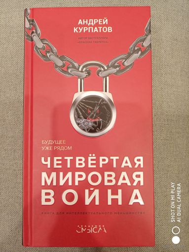Четвертая мировая война. Будущее уже рядом! / Курпатов Андрей Владимирович