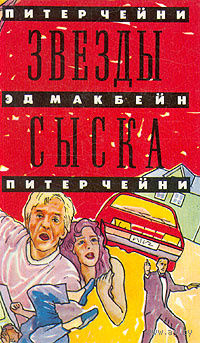 Звезды сыска | Чейни Питер, Макбейн Эд. Почтой не высылаю.