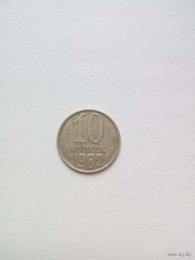 10 копеек 1982г. СССР