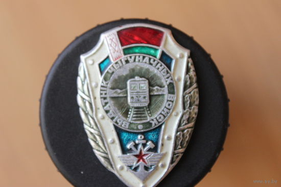 Знак Выдатнiк чыгуначных войск Отличник железнодорожных войск
