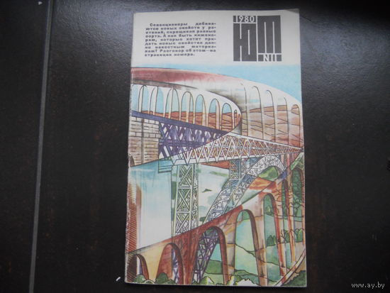 Журнал ЮТ Юный техника 11. 1980 г.