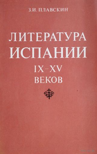 Литература Испании IX - XV веков