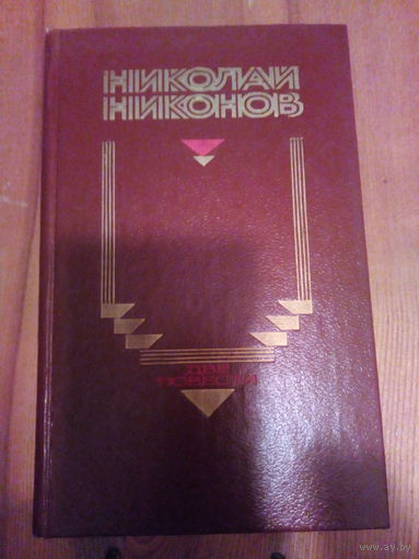 НИКОНОВ ДВЕ ПОВЕСТИ