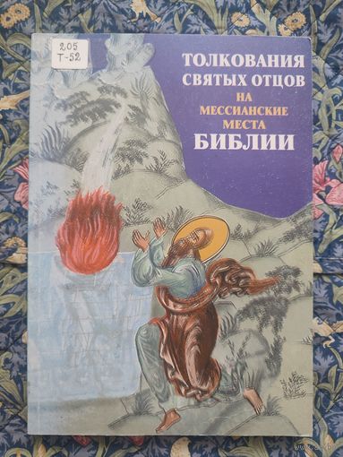Протоиерей Димитрий Поликарпов. Толкования святых отцов на мессианские места Библии. Книги законоположительные и исторические