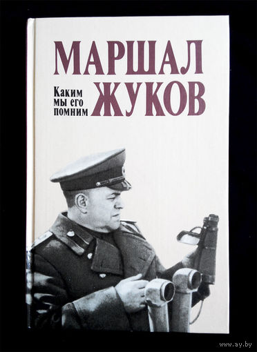 Маршал Жуков. Каким мы его помним #0060-2