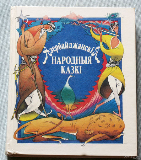 Азербайджанскiя народныя казкi.