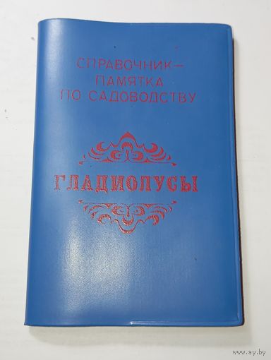 Календарь 1992 года . Справочник по садоводству . Гладиолусы . Узбекистан .