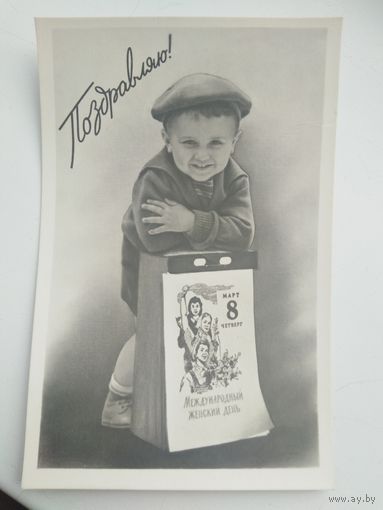 Открытка 8 марта (1961 год)