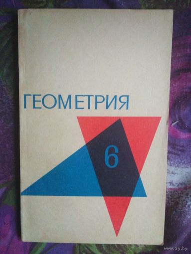 Колмогоров, ред. ГЕОМЕТРИЯ для 6 класса