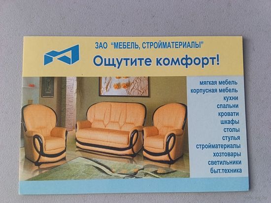 Карманный календарик Дом мебели. Минск. 2008 год
