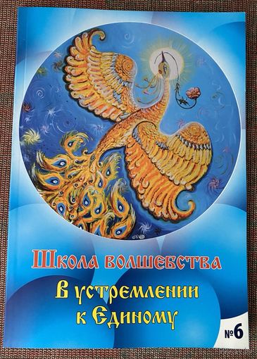 Школа волшебства No 6 - 2013г./Журнал о волшебниках и для волшебников/