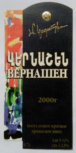 Этикетка. винная.Армения.2000-2002 год. 0125.