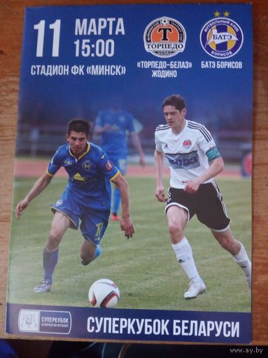 Программка с Суперкубка Беларуси 2017