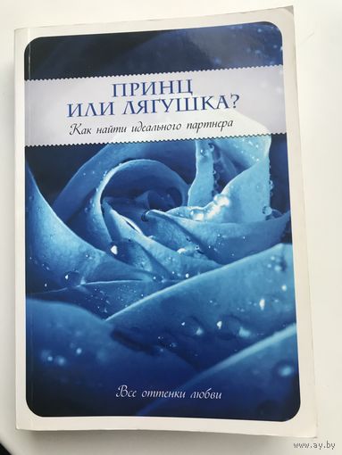 Принц или лягушка? Как найти идеального партнера