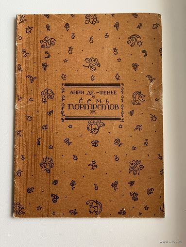 Анри де Ренье. Семь портретов. Перевод М. Кузьмина. Рисунки Д. Митрохина. Репринтное воспроизведение издания 1921 года