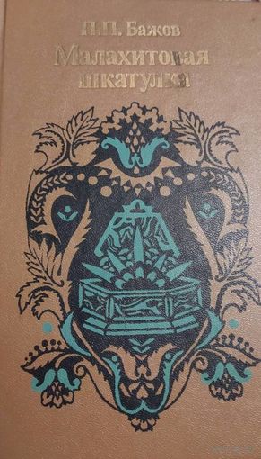 Малахитовая шкатулка. Избранные сказы. П.П.Бажов, Минск, Юнацтва, 1985