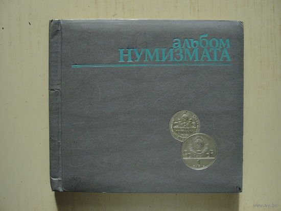 Альбом с монетами с 1 рубля!