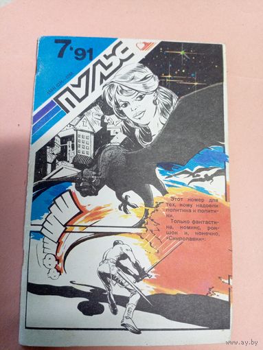Журнал"Пульс-номер 7 1991"\011