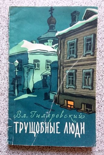 Вл. Гиляровский Трущобные люди 1957