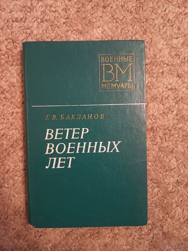 Г.В.Бакланов "Ветер военных лет"
