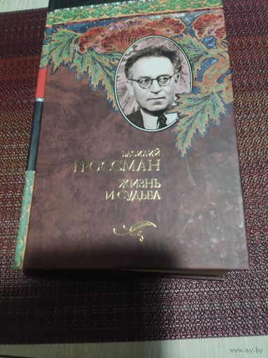 Василий Гроссман:"Жизнь и судьба" серия "Золотая классика"